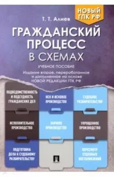 Гражданский процесс в схемах. Учебное пособие