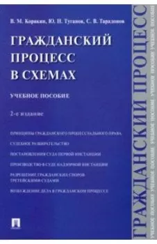Гражданский процесс в схемах. Учебное пособие