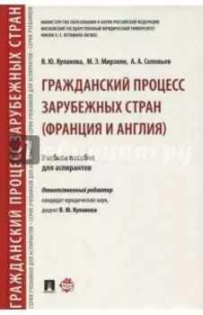Гражданский процесс зарубежных стран (Франция и Англия). Учебное пособие для аспирантов