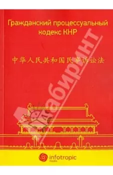 Гражданский процессуальный кодекс КНР