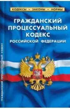 Гражданский процессуальный кодекс Российской Федерации по состоянию на 1 марта 2023