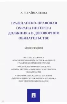 Гражданско-правовая охрана интереса должника в договорном обязательстве. Монография
