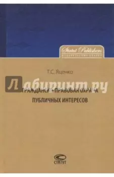 Гражданско-правовая охрана публичных интересов. Монография