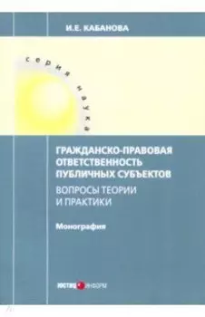 Гражданско-правовая ответственность публичных субъектов