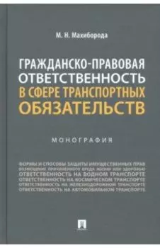Гражданско-правовая ответственность в сфере транспортных обязательств. Монография