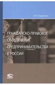 Гражданско-правовое обеспечение предпринимательства в России