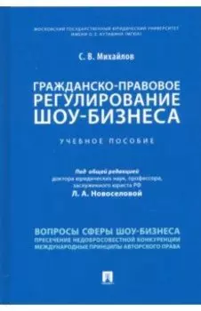 Гражданско-правовое регулирование шоу-бизнеса. Учебное пособие