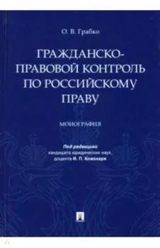 Гражданско-правовой контроль по российскому праву. Монография
