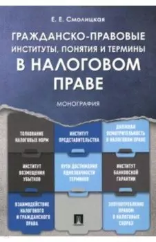 Гражданско-правовые институты, понятия и термины в налоговом праве. Монография