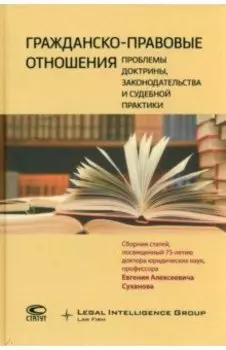 Гражданско-правовые отношения. Проблемы доктрины, законодательства и судебной практики