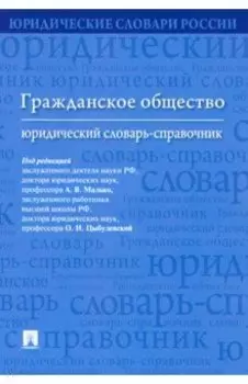Гражданское общество. Юридический словарь-справочник