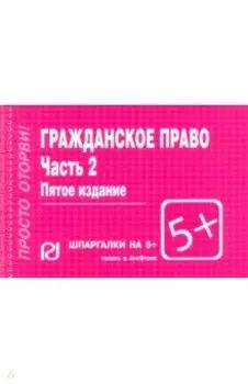 Гражданское право. Часть 2. Шпаргалка
