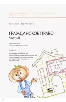 Гражданское право. Часть II. Рабочая тетрадь № 2. Исполнение обязательства. Обеспечение исполнения