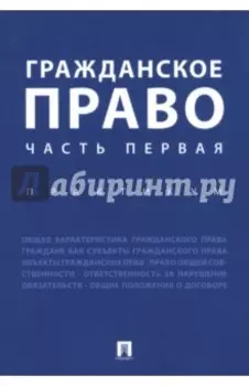 Гражданское право. Часть первая. Практикум