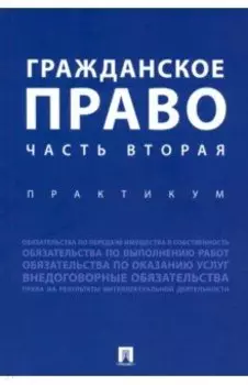 Гражданское право. Часть вторая. Практикум