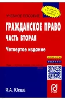 Гражданское право. Часть вторая. Учебное пособие
