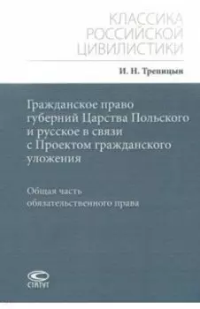Гражданское право губерний Царства Польского и русское в связи с Проектом гражданского уложения