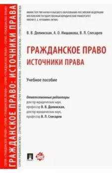 Гражданское право. Источники права. Учебное пособие