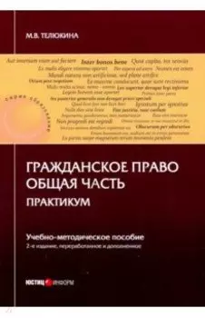 Гражданское право. Общая часть. Практикум