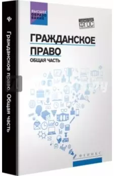 Гражданское право. Общая часть. Учебник