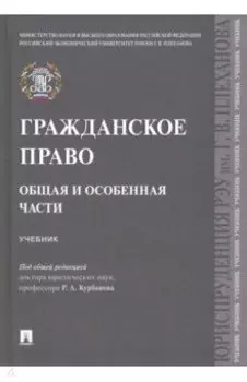 Гражданское право. Общая и особенная части. Учебник
