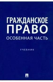 Гражданское право. Особенная часть. Учебник
