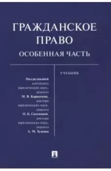 Гражданское право. Особенная часть. Учебник