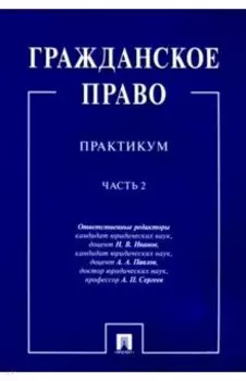 Гражданское право. Практикум. В 2-х частях. Часть 2