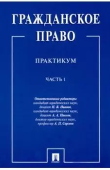 Гражданское право. Практикум. в 2-х частях. Часть 1