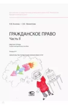 Гражданское право. Рабочая тетрадь. Часть II. Тетрадь №7