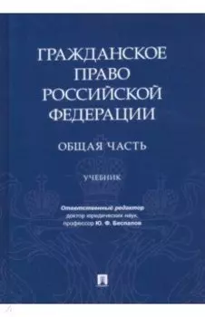Гражданское право РФ. Общая часть. Учебник