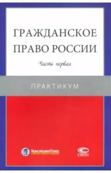 Гражданское право России. Часть первая. Практикум