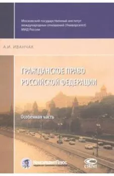 Гражданское право Российской Федерации. Особенная часть