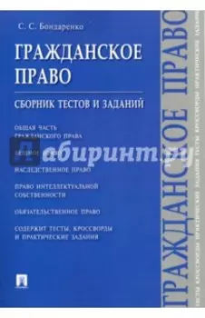 Гражданское право. Сборник тестов и заданий