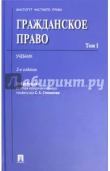 Гражданское право. Том 1. Учебник