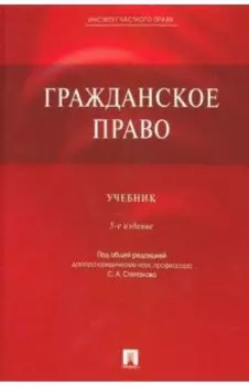 Гражданское право. Учебник