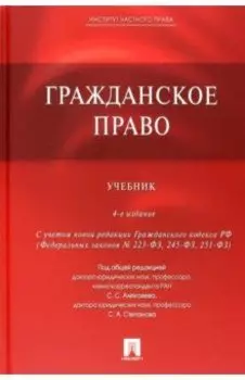 Гражданское право. Учебник