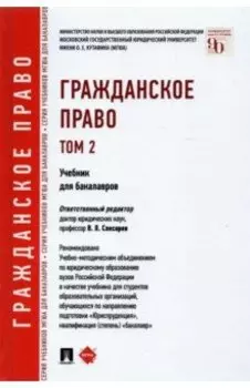 Гражданское право. Учебник для бакалавров. Том 2