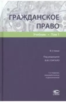 Гражданское право. Учебник. Том 1