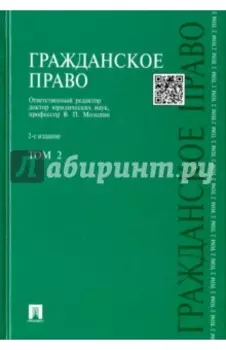 Гражданское право. Учебник. Том 2