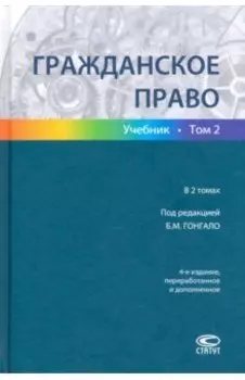 Гражданское право. Учебник в 2-х томах. Том 2