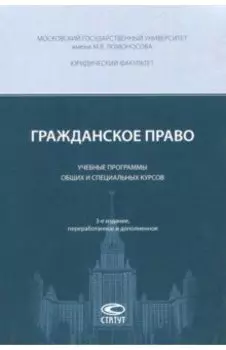 Гражданское право. Учебные программы общих и специальных курсов