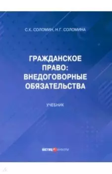 Гражданское право. Внедоговорные обязательства. Учебник