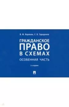 Гражданское право в схемах. Особенная часть. Учебное пособие