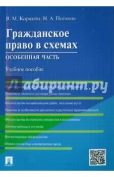 Гражданское право в схемах. Особенная часть. Учебное пособие