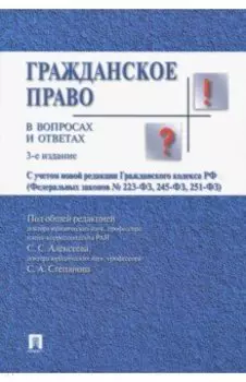 Гражданское право в вопросах и ответах. Учебное пособие