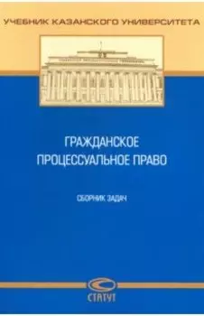Гражданское процессуальное право. Сборник задач