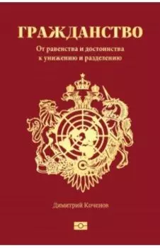 Гражданство. От равенства и достоинства к унижению и разделению