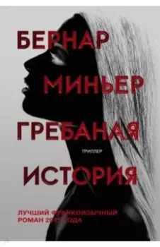 Гребаная история