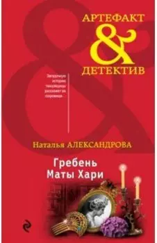 Гребень Маты Хари